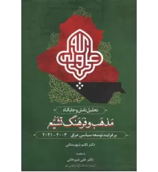 کتاب تحلیل نقش و جایگاه مذهب و فرهنگ تشیع بر فرآیند توسعه سیاسی عراق 2003-2021 کتاب تحلیل نقش و جایگاه مذهب و فرهنگ تشیع بر فرآیند توسعه سیاسی عراق 2003-2021