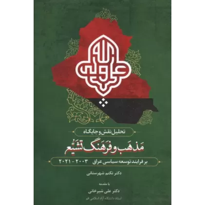 کتاب تحلیل نقش و جایگاه مذهب و فرهنگ تشیع بر فرآیند توسعه سیاسی عراق 2003-2021