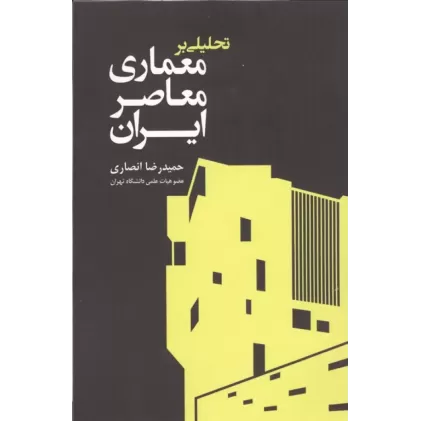 کتاب تحلیلی بر معماری معاصر ایران