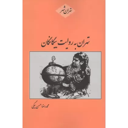 کتاب تهران به روایت بیگانگان