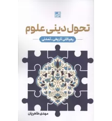 کتاب تحول دینی علوم
