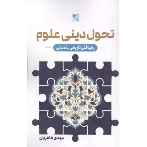 کتاب تحول دینی علوم