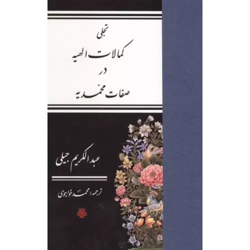 کتاب تجلی کمالات الهیه در صفات محمدیه