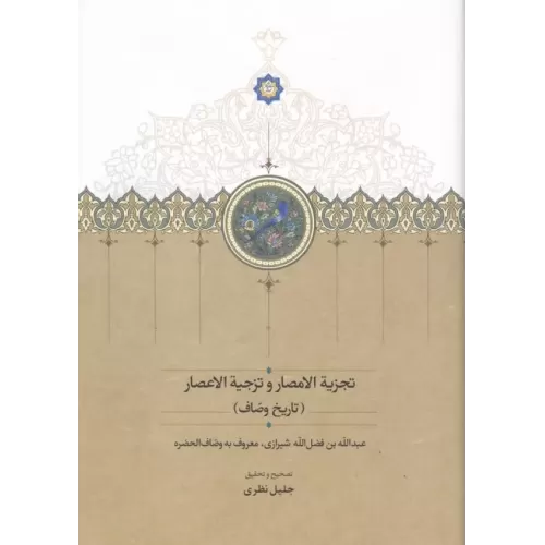 کتاب تجزیة الامصار و تزجیة الاعصار