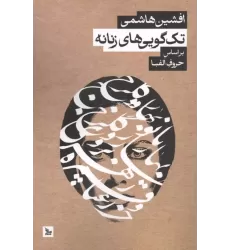 کتاب تک گویی های زنانه بر اساس حروف الفبا کتاب تک گویی های زنانه بر اساس حروف الفبا