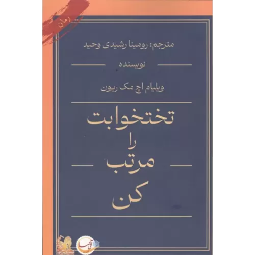 کتاب تختخوابت را مرتب کن