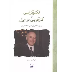 کتاب تکنوکراسی و کارآفرینی در ایران کتاب تکنوکراسی و کارآفرینی در ایران