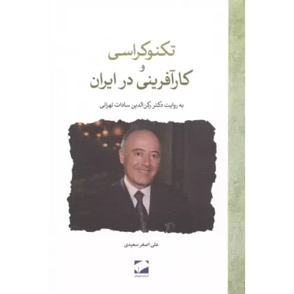 کتاب تکنوکراسی و کارآفرینی در ایران