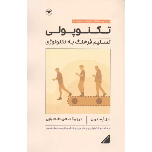 کتاب تکنوپولی