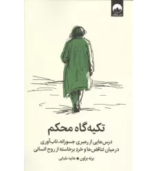 کتاب تکیه گاه محکم