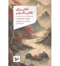 کتاب تلاش برای تلاش نکردن کتاب تلاش برای تلاش نکردن