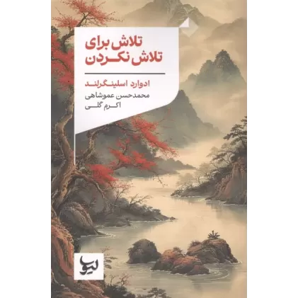 کتاب تلاش برای تلاش نکردن