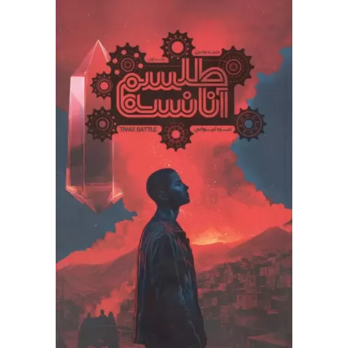 کتاب طلسم آنانسه 1