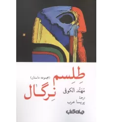 کتاب طلسم نرگال