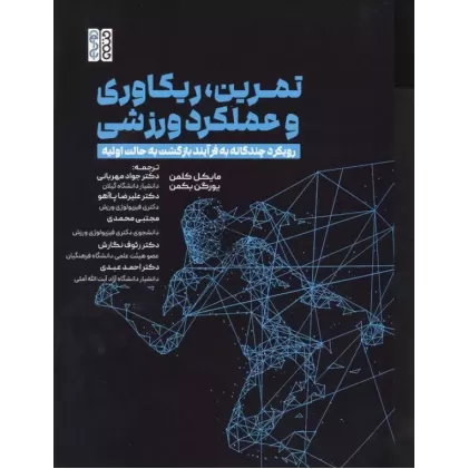 کتاب تمرین،ریکاوری و عملکرد ورزشی