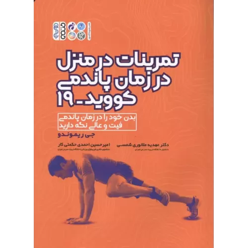 کتاب تمرینات در منزل در زمان پاندمی کووید-19