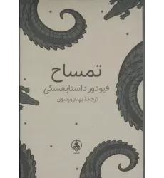 کتاب تمساح