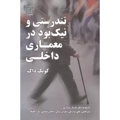 کتاب تندرستی و نیک بود در معماری داخلی