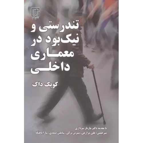 کتاب تندرستی و نیک بود در معماری داخلی