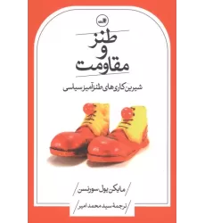 کتاب طنز و مقاومت کتاب طنز و مقاومت