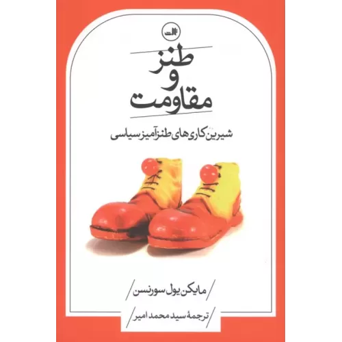 کتاب طنز و مقاومت