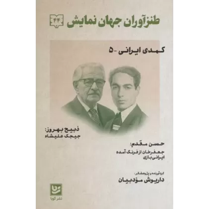 کتاب طنزآوران جهان نمایش44