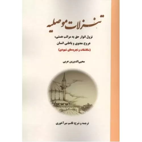 کتاب تنزلات موصلیه