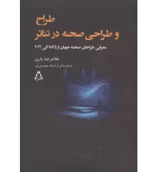 کتاب طراح و طراحی صحنه در تئاتر