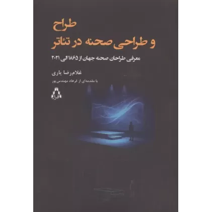 کتاب طراح و طراحی صحنه در تئاتر