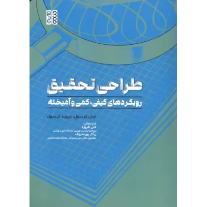کتاب طراحی تحقیق