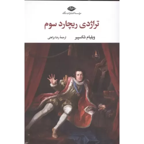 کتاب تراژدی ریچارد سوم