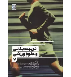 کتاب تربیت بدنی و علوم ورزشی 2
