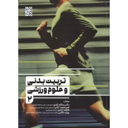 کتاب تربیت بدنی و علوم ورزشی 2