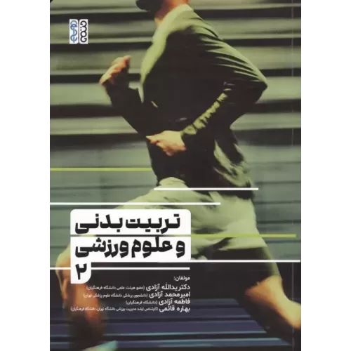 کتاب تربیت بدنی و علوم ورزشی 2