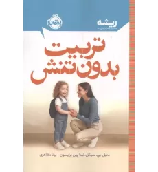 کتاب تربیت بدون تنش کتاب تربیت بدون تنش