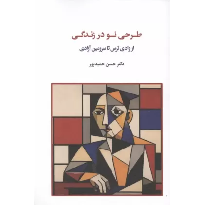 کتاب طرحی نو در زندگی