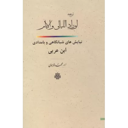 کتاب ترجمه اوراد اللیالی و الایام 