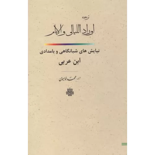کتاب ترجمه اوراد اللیالی و الایام 