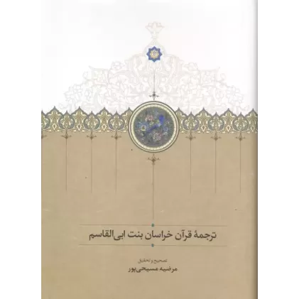 کتاب ترجمه قرآن خراسان بنت ابی القاسم