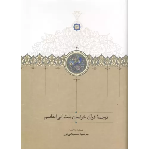 کتاب ترجمه قرآن خراسان بنت ابی القاسم