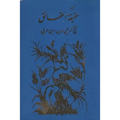 کتاب ترجمه حقیقه الحقائق