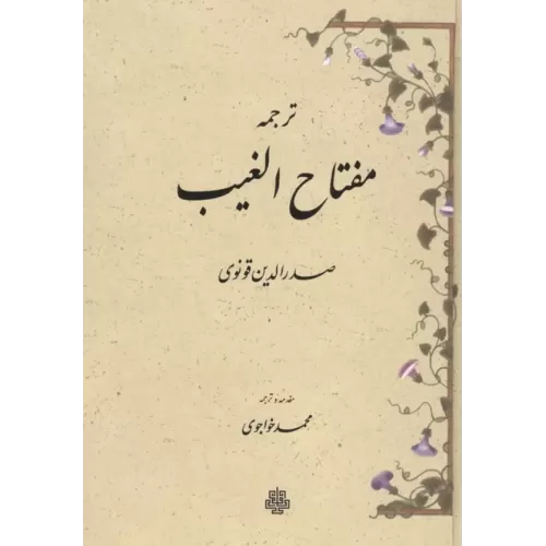 کتاب ترجمه مفتاح الغیب