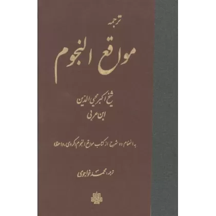 کتاب ترجمه مواقع النجوم