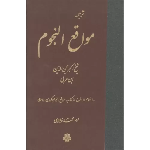 کتاب ترجمه مواقع النجوم
