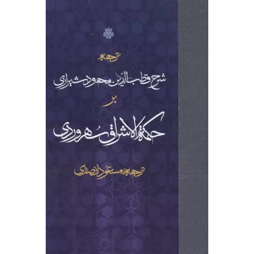 کتاب ترجمه شرح قطب الدین محمود شیرازی بر حکمه الاشراق سهروردی
