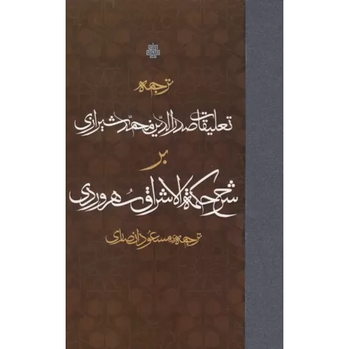 کتاب ترجمه تعلیقات صدرالدین محمد شیرازی بر شرح حکمه الاشراق سهروردی