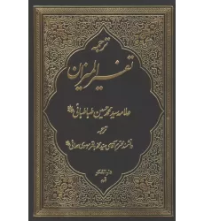 کتاب ترجمه تفسیر المیزان 2 کتاب ترجمه تفسیر المیزان 2