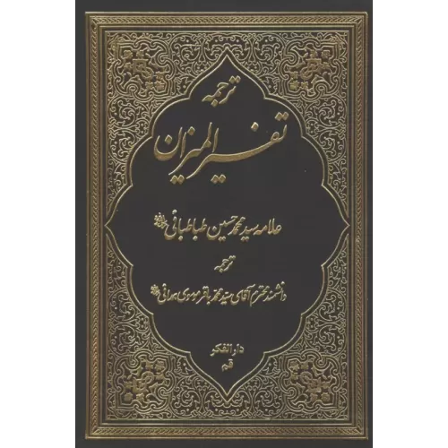 کتاب ترجمه تفسیر المیزان 2