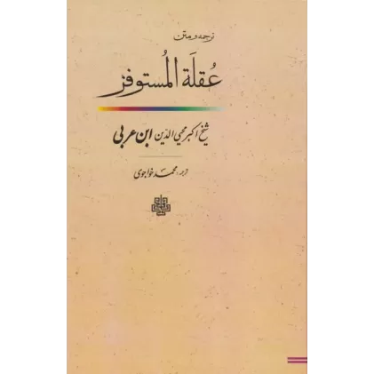 کتاب ترجمه و متن عقله المستوفز