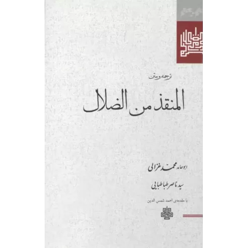 کتاب ترجمه و متن المنقذ من الضلال